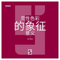 La symbolique des couleurs dans le spirituel (version chinois mandarin)