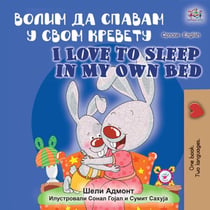 ????? ?? ?????? ? ???? ??????? I Love to Sleep in My Own Bed - Serbian English Bilingual Collection - Cyrillic