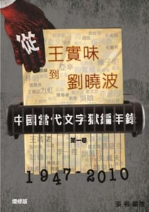 From Wang Shiwei to Liu Xiaobo - 中国当代文字狱编年录, #1