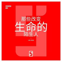 Ces inconnus qui changent une vie (version chinois mandarin)