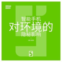 L'impact secret de nos smartphones sur l'environnement (version chinois mandarin)