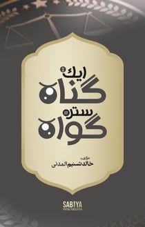 Ek Gunah 17 Gawah - Knowledge