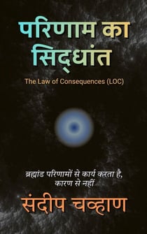 परिणाम का सिद्धांत