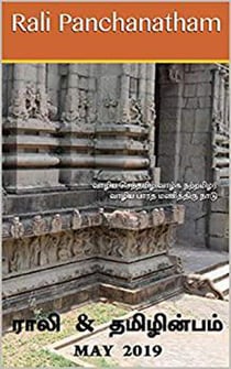 ???? & ?????????? - May 2019 - Rali & Thamizh Inbam