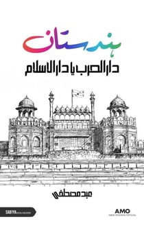 Hindustan Daarul Harab Ya Daarul Islam? - Abde Mustafa Official