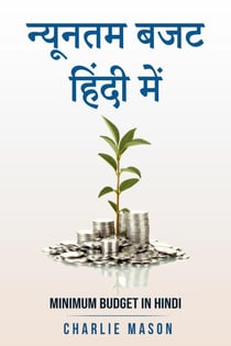 ??????? ??? ????? ???/ Minimum budget in hindi