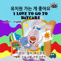 ??? ?? ? ??? I Love to Go to Daycare (Bilingual Korean English) - Korean English Bilingual Collection