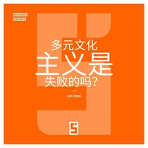 Le multiculturalisme est il un échec ? (version chinois mandarin)
