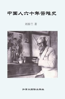 中国人六十年苦难史