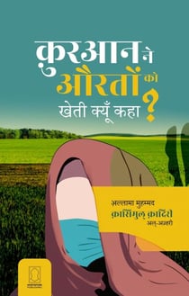 Quran ne Aurato ko Kheti kyun kaha? - Fitne, #1