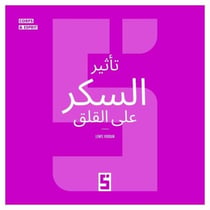 L'impact du sucre sur l'anxiété (version arabe)