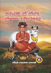 ஸம்பூர்ண ஸ்ரீ ஸ்ரீ பாத ஸ்ரீ வல்லப சரிதாம்ருதம்