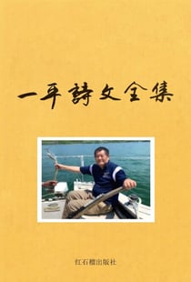 一平诗文全集 诗歌卷