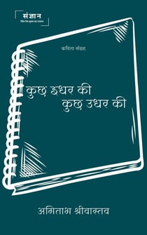 ??? ??? ?? ??? ??? ?? (Kuch Idhar Ki Kuch Udhar Ki)