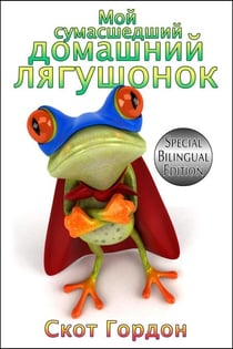 ??? ??????????? ???????? ????????? - My Crazy Pet Frog