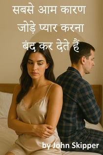 सबसे आम कारण जोड़े प्यार करना बंद कर देते हैं