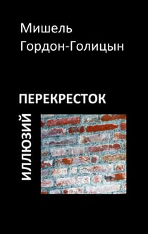 Perekrestok illjuzij - Lyrik