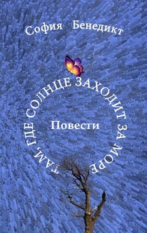 Tam, gde solnze sahodit sa more - Povesti