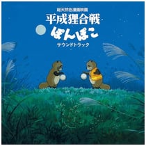 Pom Poko - Soundtrack Album