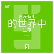 Survivre dans un Monde Sans Eau (version chinois mandarin)