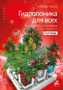 Hydroponie pour tous (en russe)