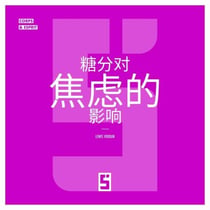 L'impact du sucre sur l'anxiété (version chinois mandarin)