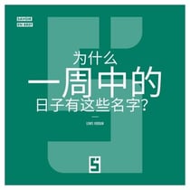 Pourquoi les jours de la semaine portent ils ces noms ? (version chinois mandarin)