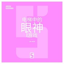 Le Jeu des Regards dans l'Ascenseur (version chinois mandarin)