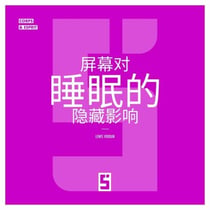 Les effets cachés des écrans sur le sommeil (version chinois mandarin)