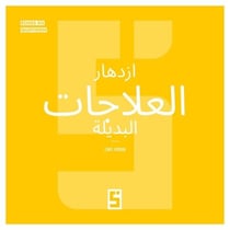 Le boom des thérapies alternatives (version arabe)
