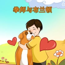 ?????? - Chinese Bedtime Collection