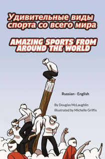 Amazing Sports from Around the World (Russian-English) - Language Lizard Bilingual Explore