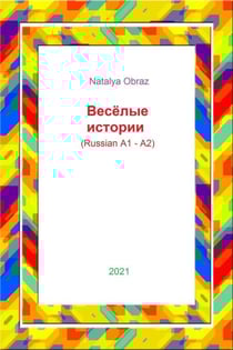 ??????? ??????? (Reading in Russian. A1 – A2 Levels) - Reading in Russian. A1 – A2 Levels, #1