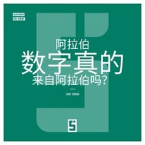 Les chiffres arabes viennent-ils vraiment d'Arabie  ? (version chinois mandarin)
