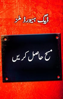 ??? ???? ?? ?? (Catch the Anointing - Urdu)