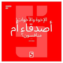 Frères et soeurs, amis ou rivaux ? (version arabe)