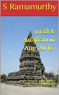 Rali & Thamizh Inbam - Aug 2016