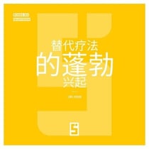 Le boom des thérapies alternatives (version chinois mandarin)
