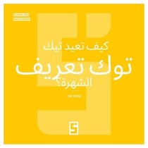 Comment TikTok redéfinit la célébrité ? (version arabe)