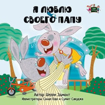 ? ????? ?????? ???? (I Love My Dad Russian Edition) - Russian Bedtime Collection