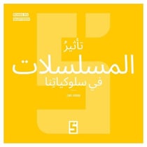 L'influence des séries sur nos comportements (version arabe)