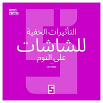 Les effets cachés des écrans sur le sommeil (version arabe)
