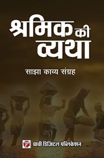 Shramik Ki Vyatha - 1, #1
