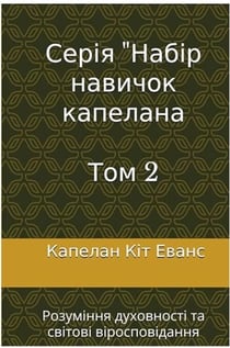 ????? "????? ??????? ????????  ??? 2 - The Chaplain Skill Set Series, #2
