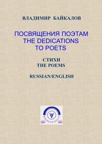 ?????????? ??????. ?????/ The Dedications to Poets. The Poems (Russian/English Bilingual Edition) - ?????? ? ??????????, #3