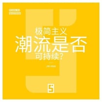 La mode du minimalisme est-elle durable ? (version chinois mandarin)