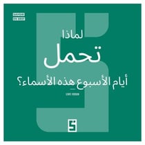 Pourquoi les jours de la semaine portent ils ces noms ? (version arabe)