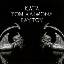 Kata ton daimona eaytoy ("do what thou wilt")