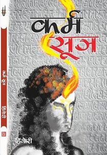 Karma Sutra - Karma Ke Siddhanto ki Vivechana