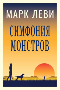 The Symphony of Monsters (Russian Version) - ???????? ????????